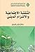 التنشئة الاجتماعية والالتزا...