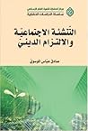 التنشئة الاجتماعية والالتزام الديني التنشئة الاجتماعية والالتزام الديني