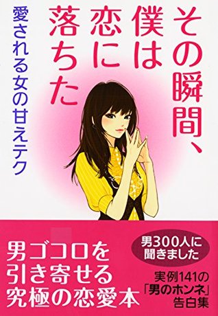 その瞬間 僕は恋に落ちた 完全版 愛される女の甘えテク By ベコット恋愛研究会