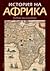 История на Африка