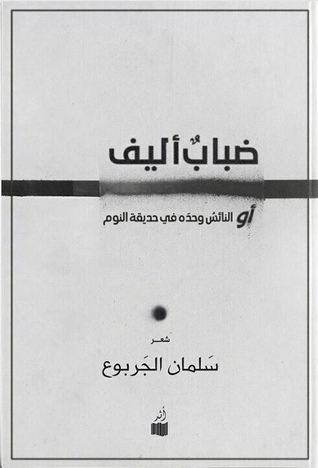 تحميل كتاب ضباب أليف أو النائس وحده في حديقة النوم pdf