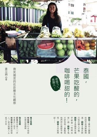 泰國，芒果吃酸的，咖啡喝甜的！：微笑國度的近距離文化觀察