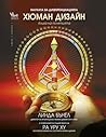 Хюман дизайн. Кни...
