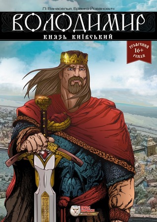 Володимир, князь Київський (Hardcover)