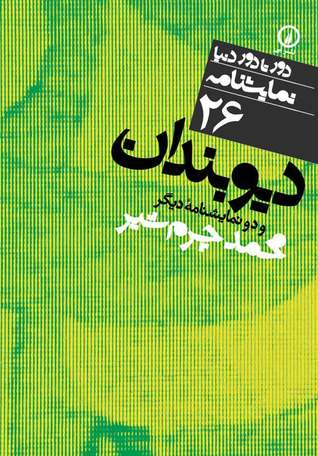 دیوبندان (Paperback)