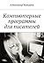 Компьютерные программы для писателя by Макаров Александр Владимирович