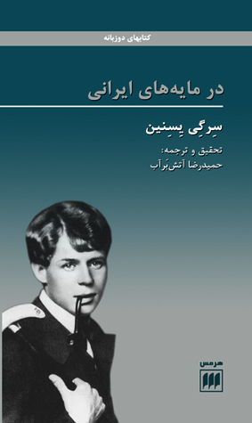 در مایه‌های ایرانی (Hardcover)