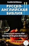 Русско-Английская Библия №11 by Anonymous