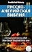 Русско-Английская Библия №11: Синодального Перевода 1876 - New Heart 2010 (Parallel Bible Halseth Book 562) (Russian Edition)