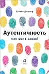 Аутентичность: Ка...