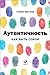 Аутентичность: Как быть собой (Authentic: How to be Yourself and Why it Matters) (Russian Edition)