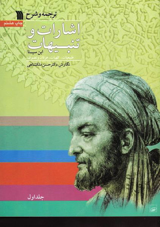 طبیعات، الهیات، عرفان و تصوف (اشارات و تنبیهات #1)