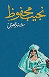 Book cover for ‫شهر العسل‬
