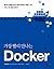 가장 빨리 만나는 도커(Docker)