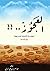 (العجوز..! (نظم في الألفاظ ...