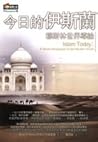 今日的伊斯蘭：穆斯林世界導論