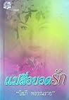 แม่สื่อยอดรัก