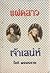 แฝดสาวเจ้าเสน่ห์