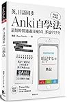 英、日語同步Anki自學法: 我是靠此神器, 最短時間通過日檢N1、多益975分