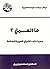 ‫ما العمل؟ حديث إلى الأجيال...