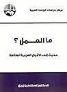 ما العمل؟ حديث إلى الأجيال العربية الطالعة (Arabic Edition) ما العمل؟ حديث إلى الأجيال العربية الطالعة (Arabic Edition)