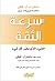 سرعة الثقة : الشيء الذي يغير كل شيء (Arabic Edition)