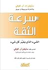 ‫سرعة الثقة : الش...