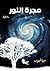 مجرة النور (Arabic Edition)