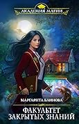 Факультет закрытых знаний