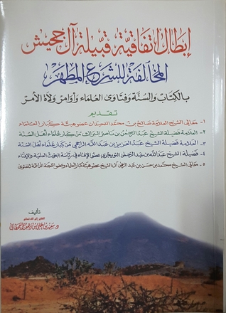 إبطال اتفاقية قبيلة آل جحيش المخالفة للشرع المطهر - بالكتاب والسنة وفتاوى العلماء وأوامر ولاة الأمر