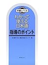 わかって使える日本語 指導のポイン...