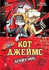 Кот Джеймс: агент 009