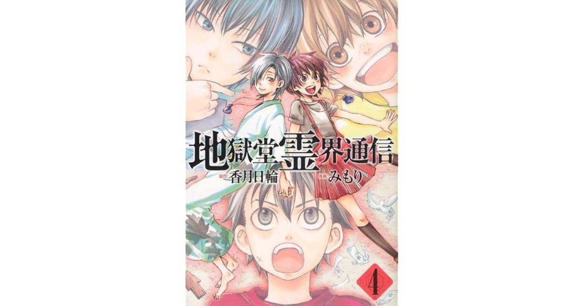 地獄堂霊界通信 4 Jigokudō Reikai Tsushin 4 By Mimori