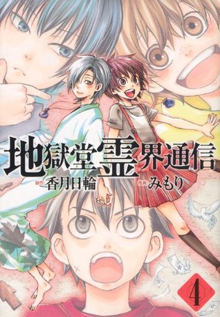 地獄堂霊界通信 4 [Jigokudō Reikai Tsūshin 4]