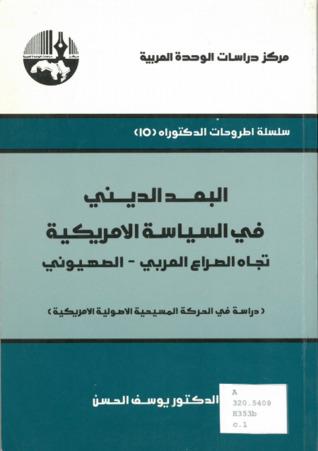 البعد الديني في السياسة الأمريكية تجاه الصراع العربي - الصهيوني (Paperback)