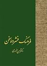 فرهنگ فشرده سخن (دوره 2جلدی)