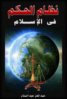 نظام الحكم فى الإسلام (Paperback)