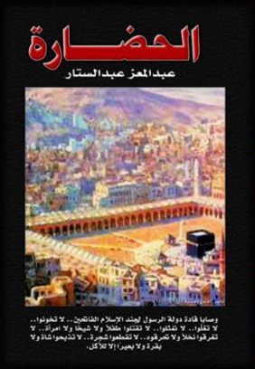الحضارة (Paperback)