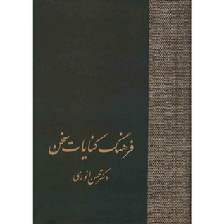 فرهنگ کنایات سخن ( 2 جلدی)