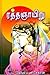 ரத்த ஞாயிறு by கோவி.மணிசேகரன்