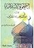 الصحوة الاسلامية بين الجحود والتطرف by يوسف القرضاوي