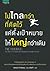 ไปไกลกว่าที่คิดไว้ แค่ตั้งเป้าหมายให้ใหญ่กว่าเดิม