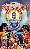 விஹார மகாதேவி