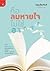 คือลมหายใจ ไม่ใช่อากาศ