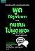 พูดให้ถูกจังหวะ คนชนะไม่พูดเยอะ