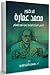 الدكتور محمد عمارة: الحارس اليقظ المرابط على ثغور الإسلام