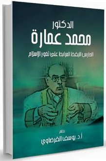 الدكتور محمد عمارة: الحارس اليقظ المرابط على ثغور الإسلام (Paperback)