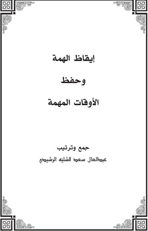 إيقاظ الهمة وحفظ الأوقات المهمة (Unknown Binding)