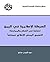 ‫الحركة الإسلامية في اليمن (دراسة في الفكر والممارسة ): التجمع اليمني للإصلاح نموذجاً‬ (Arabic Edition)