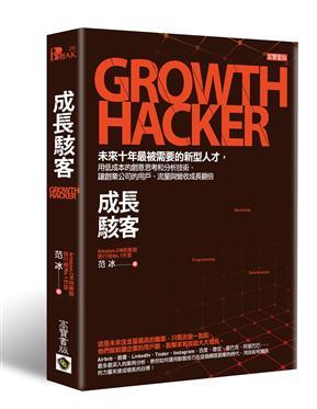 成長駭客